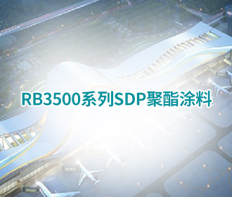 RB3500系列SDP聚酯涂料